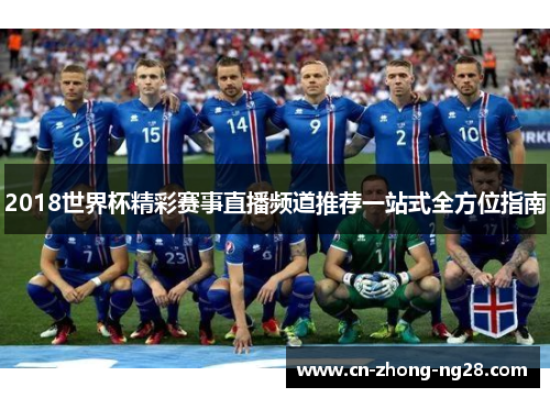 2018世界杯精彩赛事直播频道推荐一站式全方位指南