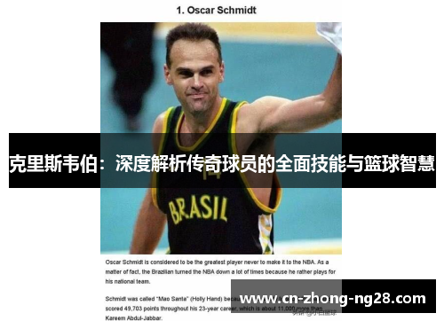 克里斯韦伯:深度解析传奇球员的全面技能与篮球智慧 克里斯韦伯:深度解析传奇球员的全面技能与篮球智慧