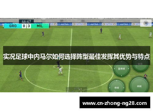 实况足球中内马尔如何选择阵型最佳发挥其优势与特点 实况足球中内马尔如何选择阵型最佳发挥其优势与特点