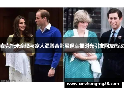 麦克托米奈晒与家人温馨合影展现幸福时光引发网友热议