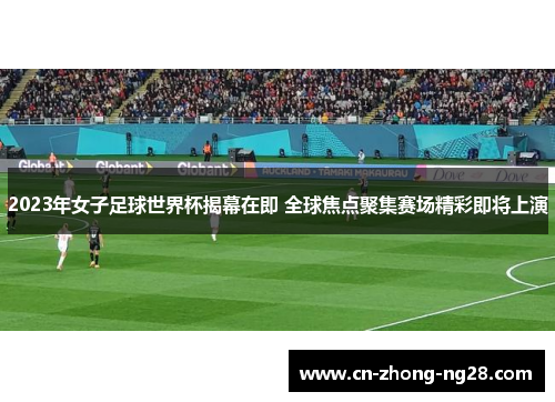 2023年女子足球世界杯揭幕在即 全球焦点聚集赛场精彩即将上演