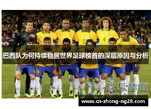 巴西队为何持续稳居世界足球榜首的深层原因与分析 巴西队为何持续稳居世界足球榜首的深层原因与分析