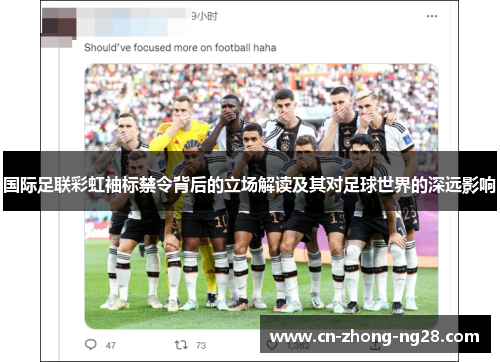 国际足联彩虹袖标禁令背后的立场解读及其对足球世界的深远影响 国际足联彩虹袖标禁令背后的立场解读及其对足球世界的深远影响