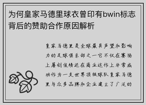 为何皇家马德里球衣曾印有bwin标志背后的赞助合作原因解析 为何皇家马德里球衣曾印有bwin标志背后的赞助合作原因解析