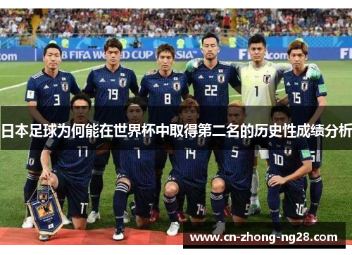 日本足球为何能在世界杯中取得第二名的历史性成绩分析 日本足球为何能在世界杯中取得第二名的历史性成绩分析