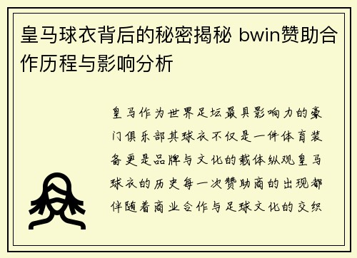 皇马球衣背后的秘密揭秘 bwin赞助合作历程与影响分析 皇马球衣背后的秘密揭秘 bwin赞助合作历程与影响分析