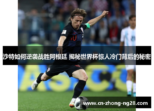沙特如何逆袭战胜阿根廷 揭秘世界杯惊人冷门背后的秘密 沙特如何逆袭战胜阿根廷 揭秘世界杯惊人冷门背后的秘密