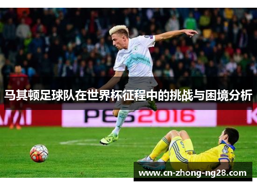 马其顿足球队在世界杯征程中的挑战与困境分析