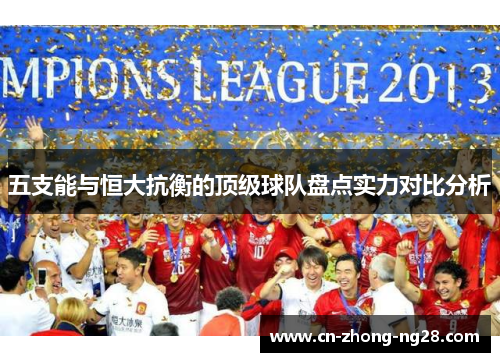 五支能与恒大抗衡的顶级球队盘点实力对比分析