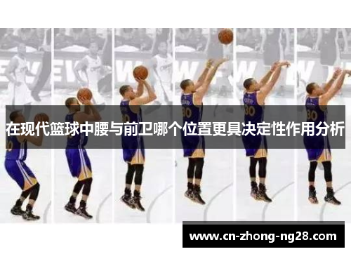 在现代篮球中腰与前卫哪个位置更具决定性作用分析 在现代篮球中腰与前卫哪个位置更具决定性作用分析