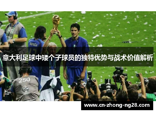 意大利足球中矮个子球员的独特优势与战术价值解析