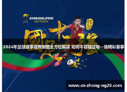 2024年足球盛事观看指南全方位解读 如何不容错过每一场精彩赛事