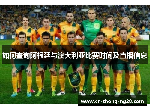 如何查询阿根廷与澳大利亚比赛时间及直播信息