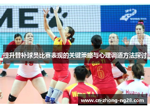 提升替补球员比赛表现的关键策略与心理调适方法探讨 提升替补球员比赛表现的关键策略与心理调适方法探讨