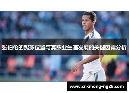 张伯伦的踢球位置与其职业生涯发展的关键因素分析