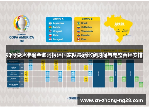如何快速准确查询阿根廷国家队最新比赛时间与完整赛程安排 如何快速准确查询阿根廷国家队最新比赛时间与完整赛程安排