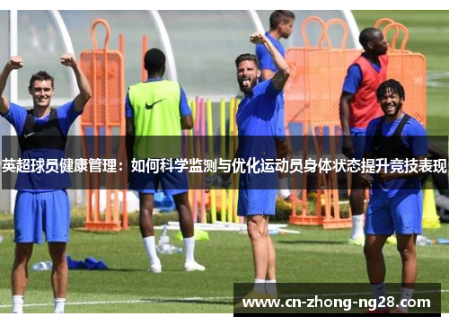 英超球员健康管理：如何科学监测与优化运动员身体状态提升竞技表现