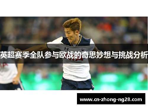 英超赛季全队参与欧战的奇思妙想与挑战分析 英超赛季全队参与欧战的奇思妙想与挑战分析