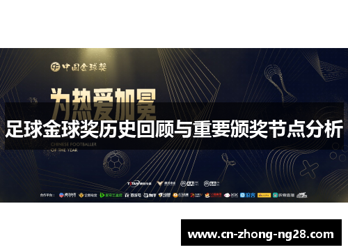 足球金球奖历史回顾与重要颁奖节点分析 足球金球奖历史回顾与重要颁奖节点分析