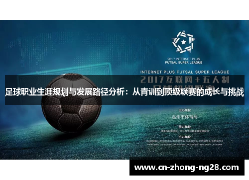 足球职业生涯规划与发展路径分析:从青训到顶级联赛的成长与挑战 足球职业生涯规划与发展路径分析:从青训到顶级联赛的成长与挑战