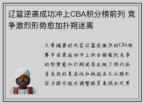 辽篮逆袭成功冲上CBA积分榜前列 竞争激烈形势愈加扑朔迷离