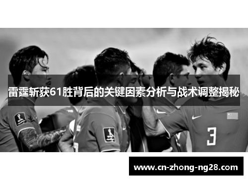 雷霆斩获61胜背后的关键因素分析与战术调整揭秘