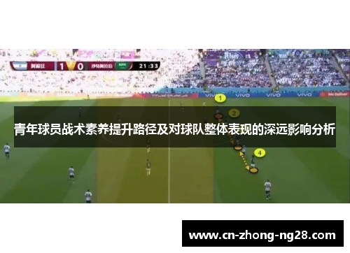 青年球员战术素养提升路径及对球队整体表现的深远影响分析