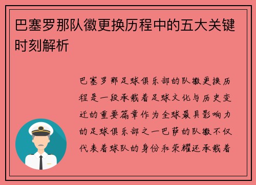 巴塞罗那队徽更换历程中的五大关键时刻解析 巴塞罗那队徽更换历程中的五大关键时刻解析
