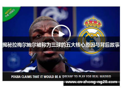 揭秘拉梅尔鲍尔被称为三球的五大核心原因与背后故事 揭秘拉梅尔鲍尔被称为三球的五大核心原因与背后故事