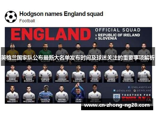 英格兰国家队公布最新大名单发布时间及球迷关注的重要事项解析