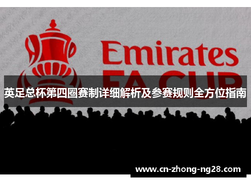英足总杯第四圈赛制详细解析及参赛规则全方位指南 英足总杯第四圈赛制详细解析及参赛规则全方位指南