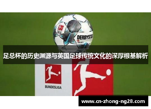 足总杯的历史渊源与英国足球传统文化的深厚根基解析