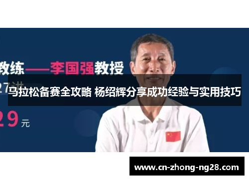 马拉松备赛全攻略 杨绍辉分享成功经验与实用技巧 马拉松备赛全攻略 杨绍辉分享成功经验与实用技巧