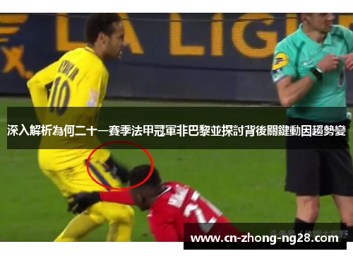 深入解析為何二十一賽季法甲冠軍非巴黎並探討背後關鍵動因趨勢變 深入解析為何二十一賽季法甲冠軍非巴黎並探討背後關鍵動因趨勢變