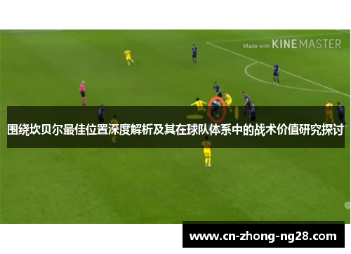 围绕坎贝尔最佳位置深度解析及其在球队体系中的战术价值研究探讨
