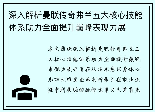 深入解析曼联传奇弗兰五大核心技能体系助力全面提升巅峰表现力展