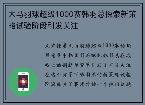 大马羽球超级1000赛韩羽总探索新策略试验阶段引发关注 大马羽球超级1000赛韩羽总探索新策略试验阶段引发关注