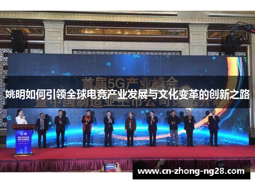 姚明如何引领全球电竞产业发展与文化变革的创新之路 姚明如何引领全球电竞产业发展与文化变革的创新之路