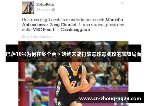 巴萨10号为何在多个赛季始终未能打破零球零助攻的尴尬局面 巴萨10号为何在多个赛季始终未能打破零球零助攻的尴尬局面