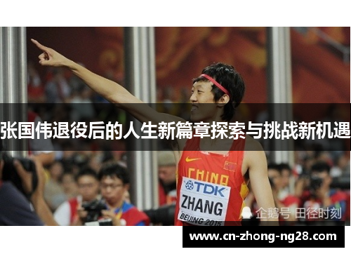 张国伟退役后的人生新篇章探索与挑战新机遇