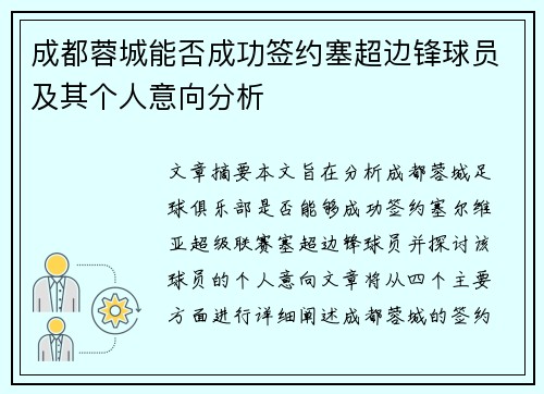 成都蓉城能否成功签约塞超边锋球员及其个人意向分析
