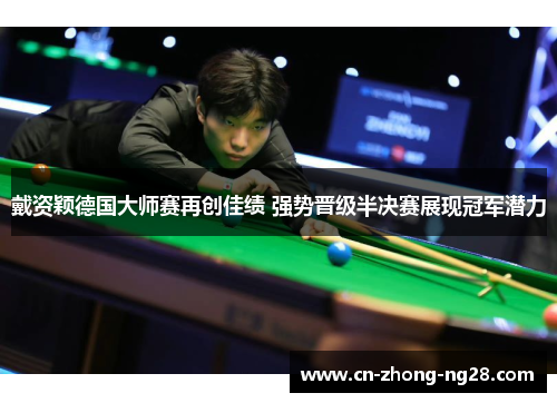 戴资颖德国大师赛再创佳绩 强势晋级半决赛展现冠军潜力 戴资颖德国大师赛再创佳绩 强势晋级半决赛展现冠军潜力