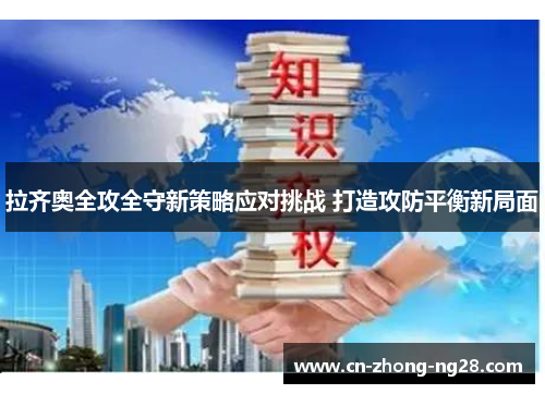 拉齐奥全攻全守新策略应对挑战 打造攻防平衡新局面