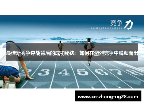 最佳新秀争夺战背后的成功秘诀：如何在激烈竞争中脱颖而出