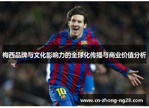 梅西品牌与文化影响力的全球化传播与商业价值分析