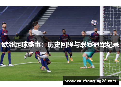 欧洲足球盛事:历史回眸与联赛冠军纪录 欧洲足球盛事:历史回眸与联赛冠军纪录