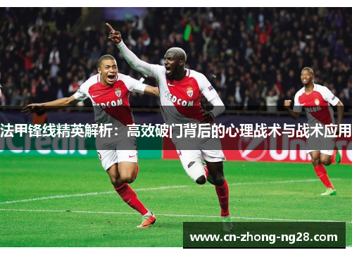 法甲锋线精英解析：高效破门背后的心理战术与战术应用