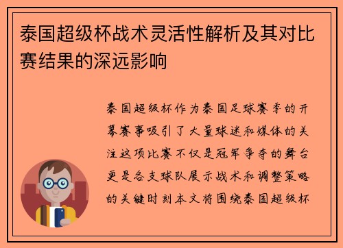 泰国超级杯战术灵活性解析及其对比赛结果的深远影响 泰国超级杯战术灵活性解析及其对比赛结果的深远影响