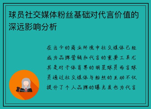 球员社交媒体粉丝基础对代言价值的深远影响分析 球员社交媒体粉丝基础对代言价值的深远影响分析