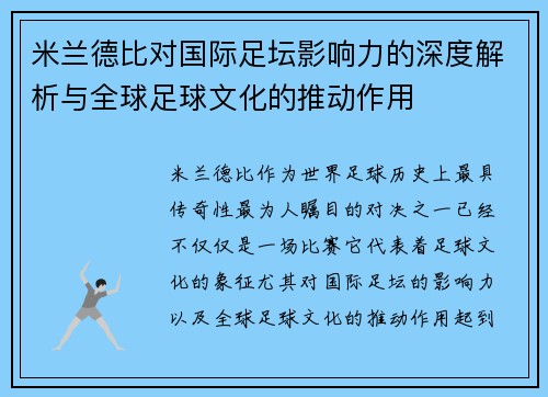 米兰德比对国际足坛影响力的深度解析与全球足球文化的推动作用 米兰德比对国际足坛影响力的深度解析与全球足球文化的推动作用